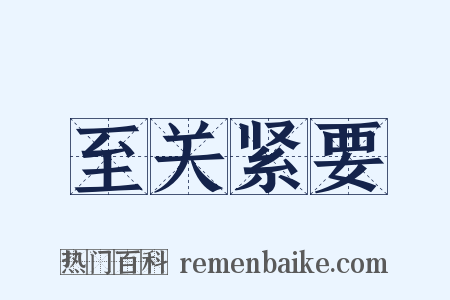 至关紧要是什么意思的图片